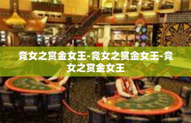竞女之赏金女王-竞女之赏金女王-竞女之赏金女王