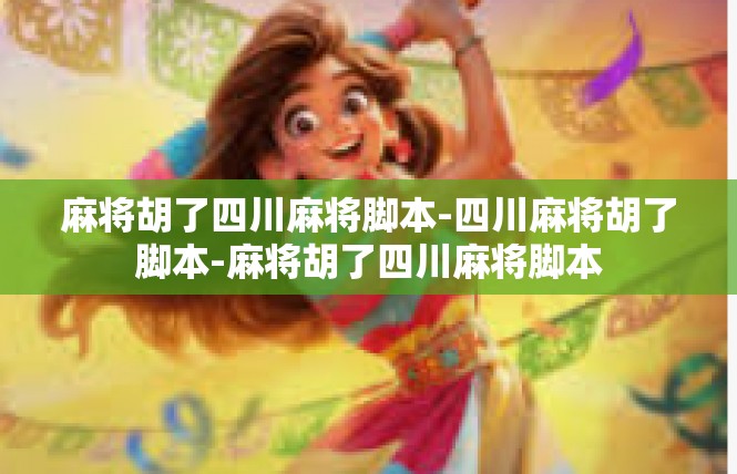 麻将胡了四川麻将脚本-四川麻将胡了脚本-麻将胡了四川麻将脚本