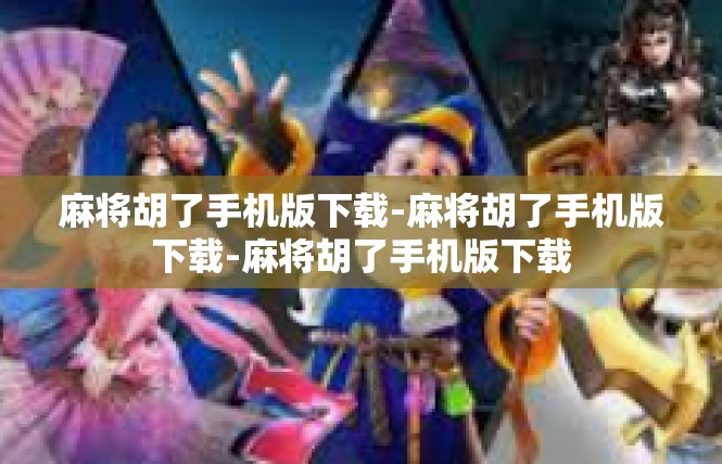 麻将胡了手机版下载-麻将胡了手机版下载-麻将胡了手机版下载