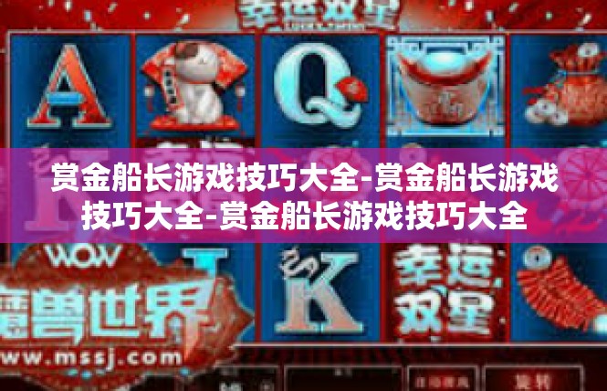 赏金船长游戏技巧大全-赏金船长游戏技巧大全-赏金船长游戏技巧大全