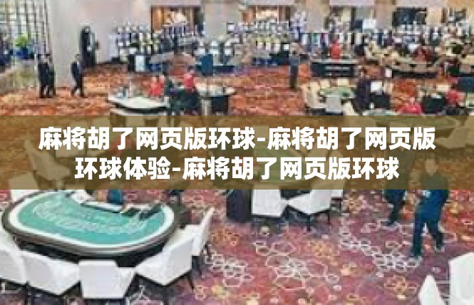 麻将胡了网页版环球-麻将胡了网页版环球体验-麻将胡了网页版环球