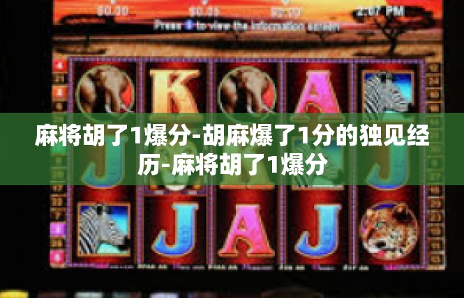 麻将胡了1爆分-胡麻爆了1分的独见经历-麻将胡了1爆分