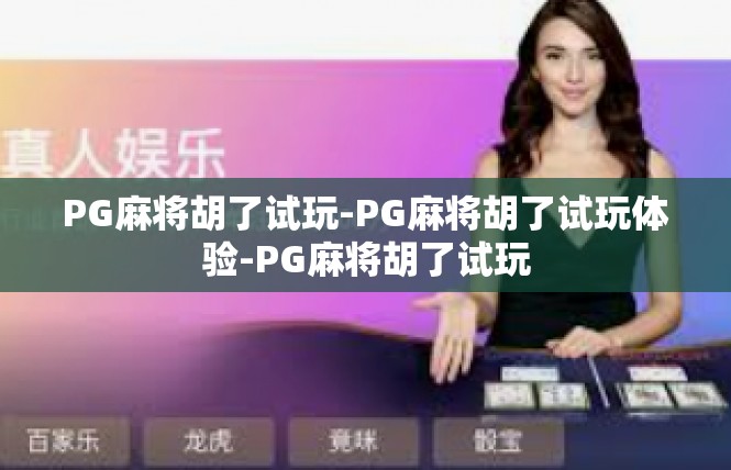 PG麻将胡了试玩-PG麻将胡了试玩体验-PG麻将胡了试玩