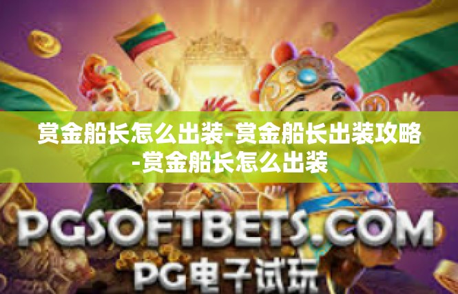 赏金船长怎么出装-赏金船长出装攻略-赏金船长怎么出装