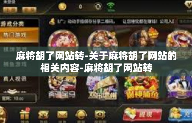 麻将胡了网站转-关于麻将胡了网站的相关内容-麻将胡了网站转