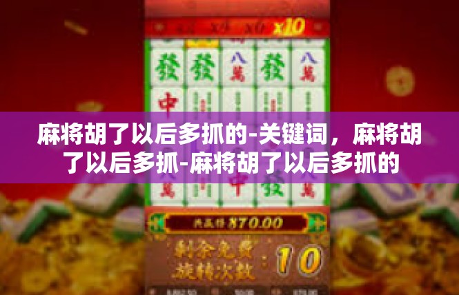 麻将胡了以后多抓的-关键词，麻将胡了以后多抓-麻将胡了以后多抓的