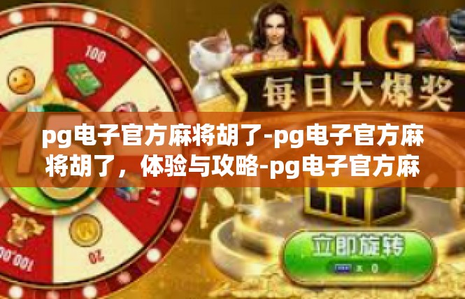 pg电子官方麻将胡了-pg电子官方麻将胡了，体验与攻略-pg电子官方麻将胡了