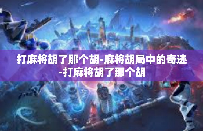 打麻将胡了那个胡-麻将胡局中的奇迹-打麻将胡了那个胡
