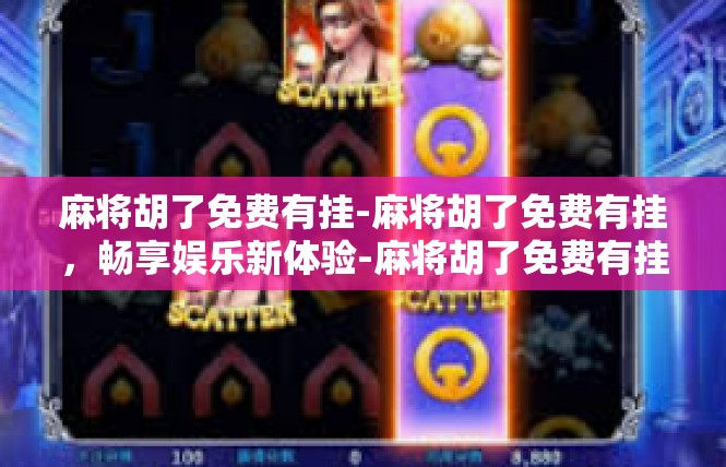 麻将胡了免费有挂-麻将胡了免费有挂，畅享娱乐新体验-麻将胡了免费有挂