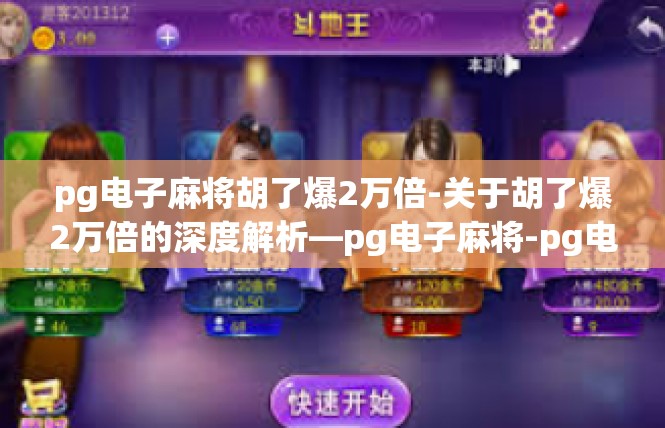 pg电子麻将胡了爆2万倍-关于胡了爆2万倍的深度解析—pg电子麻将-pg电子麻将胡了爆2万倍