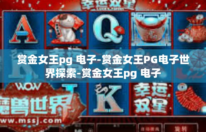 赏金女王pg 电子-赏金女王PG电子世界探索-赏金女王pg 电子