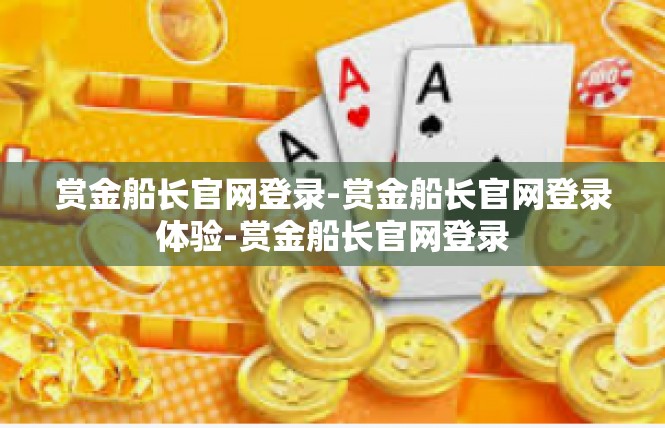 赏金船长官网登录-赏金船长官网登录体验-赏金船长官网登录