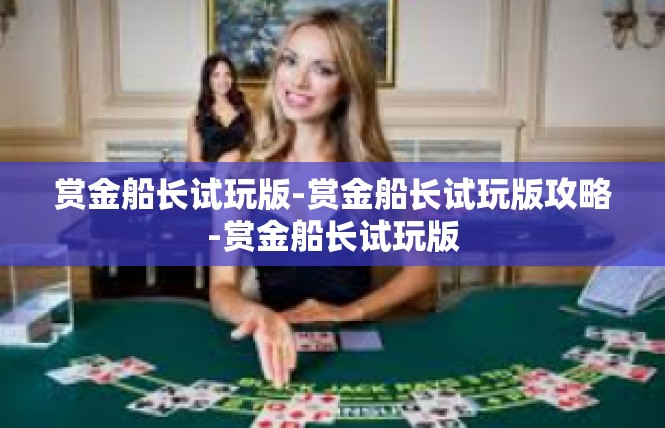 赏金船长试玩版-赏金船长试玩版攻略-赏金船长试玩版