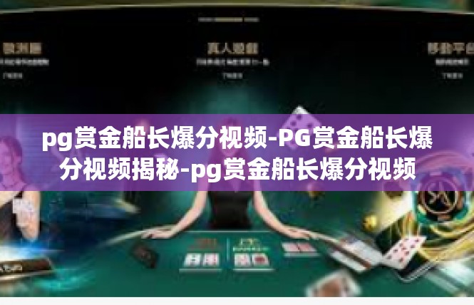 pg赏金船长爆分视频-PG赏金船长爆分视频揭秘-pg赏金船长爆分视频