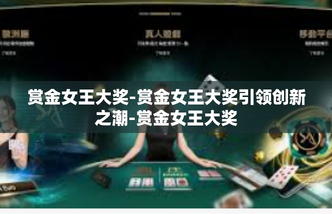 赏金女王大奖-赏金女王大奖引领创新之潮-赏金女王大奖