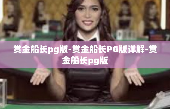 赏金船长pg版-赏金船长PG版详解-赏金船长pg版