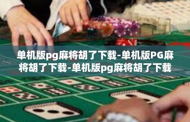 单机版pg麻将胡了下载-单机版PG麻将胡了下载-单机版pg麻将胡了下载