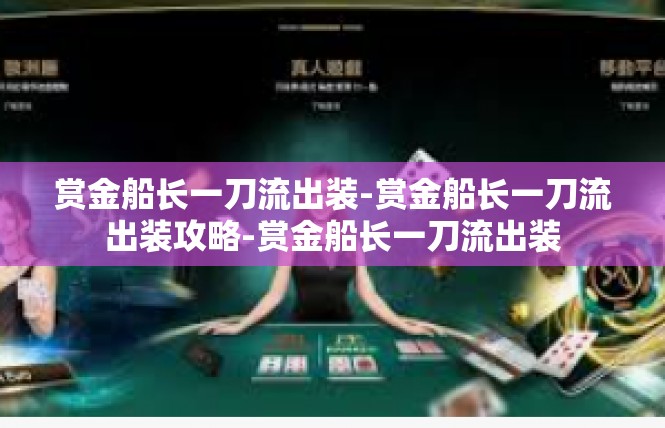 赏金船长一刀流出装-赏金船长一刀流出装攻略-赏金船长一刀流出装
