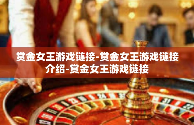 赏金女王游戏链接-赏金女王游戏链接介绍-赏金女王游戏链接