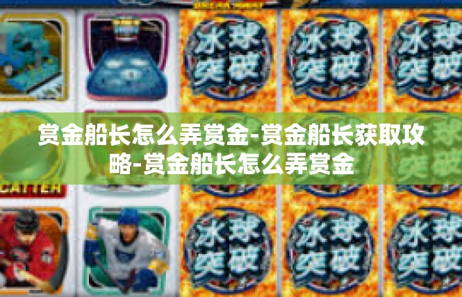 赏金船长怎么弄赏金-赏金船长获取攻略-赏金船长怎么弄赏金