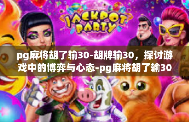 pg麻将胡了输30-胡牌输30，探讨游戏中的博弈与心态-pg麻将胡了输30
