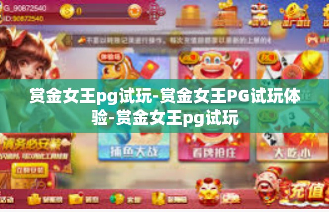 赏金女王pg试玩-赏金女王PG试玩体验-赏金女王pg试玩
