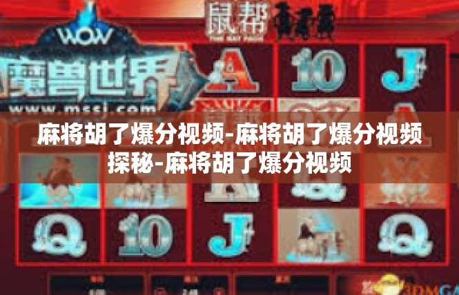麻将胡了爆分视频-麻将胡了爆分视频探秘-麻将胡了爆分视频