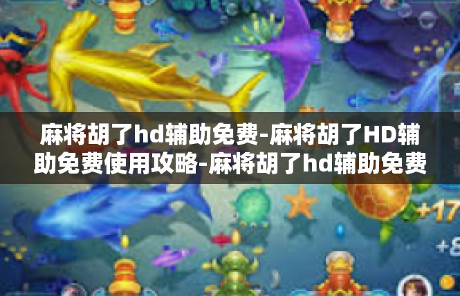 麻将胡了hd辅助免费-麻将胡了HD辅助免费使用攻略-麻将胡了hd辅助免费