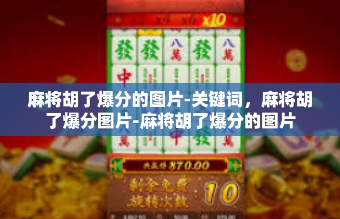 麻将胡了爆分的图片-关键词，麻将胡了爆分图片-麻将胡了爆分的图片
