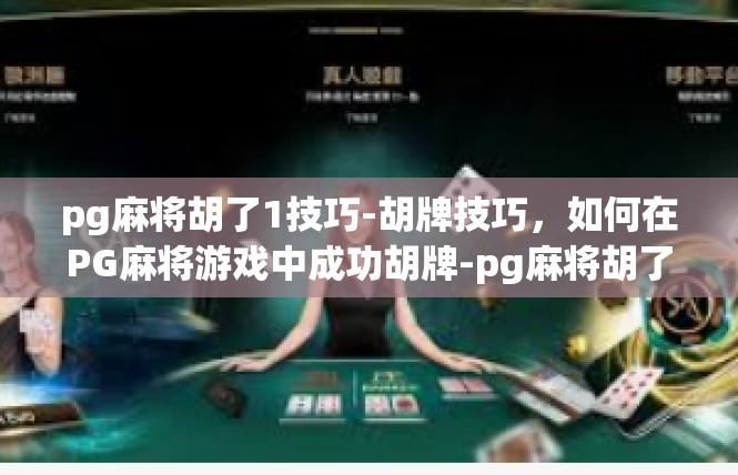 pg麻将胡了1技巧-胡牌技巧，如何在PG麻将游戏中成功胡牌-pg麻将胡了1技巧