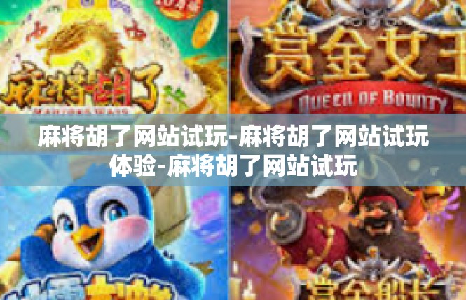麻将胡了网站试玩-麻将胡了网站试玩体验-麻将胡了网站试玩