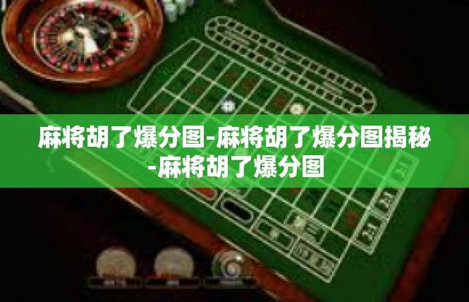 麻将胡了爆分图-麻将胡了爆分图揭秘-麻将胡了爆分图