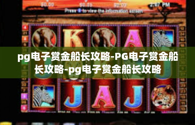 pg电子赏金船长攻略-PG电子赏金船长攻略-pg电子赏金船长攻略