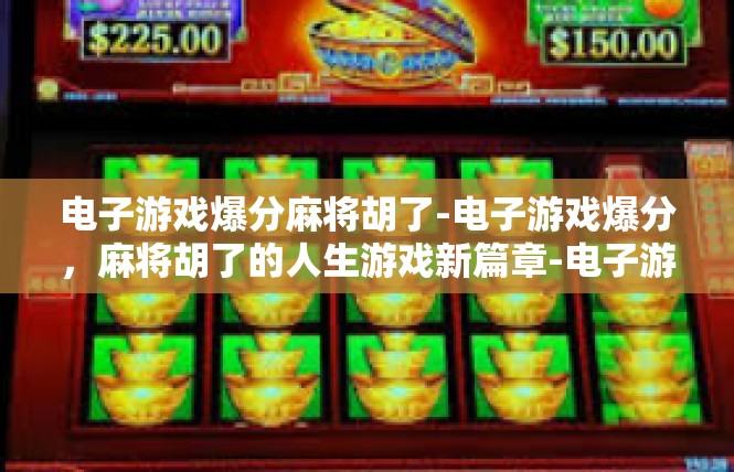 电子游戏爆分麻将胡了-电子游戏爆分，麻将胡了的人生游戏新篇章-电子游戏爆分麻将胡了
