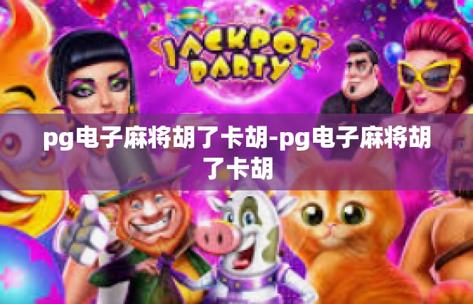 pg电子麻将胡了卡胡-pg电子麻将胡了卡胡
