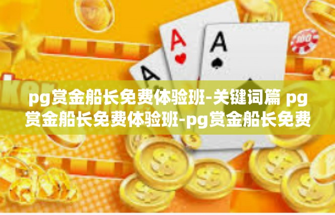 pg赏金船长免费体验班-关键词篇 pg赏金船长免费体验班-pg赏金船长免费体验班