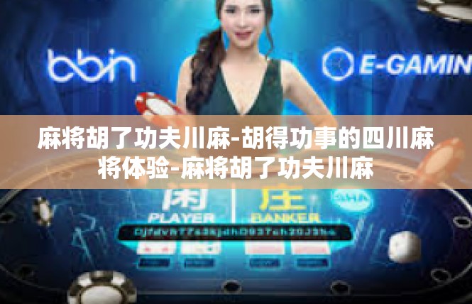 麻将胡了功夫川麻-胡得功事的四川麻将体验-麻将胡了功夫川麻