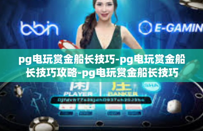 pg电玩赏金船长技巧-pg电玩赏金船长技巧攻略-pg电玩赏金船长技巧