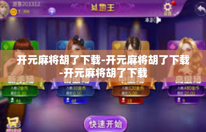开元麻将胡了下载-开元麻将胡了下载-开元麻将胡了下载
