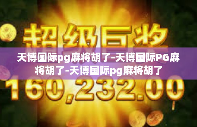 天博国际pg麻将胡了-天博国际PG麻将胡了-天博国际pg麻将胡了