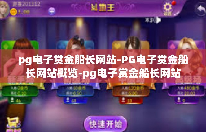 pg电子赏金船长网站-PG电子赏金船长网站概览-pg电子赏金船长网站