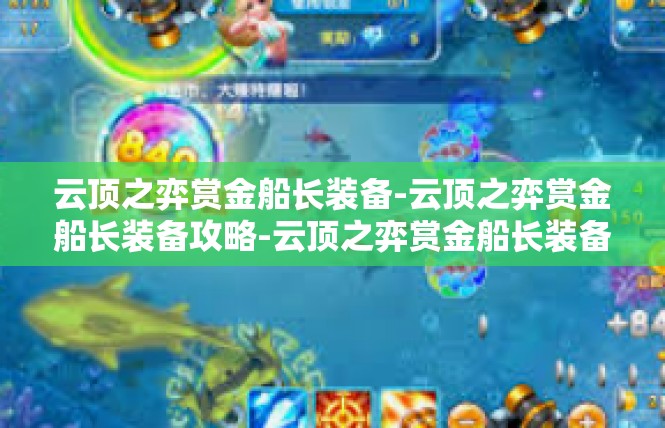 云顶之弈赏金船长装备-云顶之弈赏金船长装备攻略-云顶之弈赏金船长装备