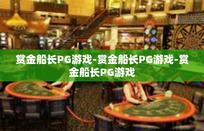 赏金船长PG游戏-赏金船长PG游戏-赏金船长PG游戏