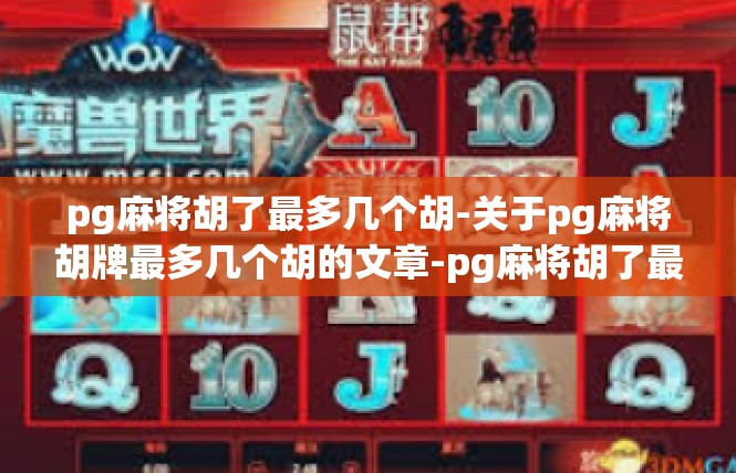 pg麻将胡了最多几个胡-关于pg麻将胡牌最多几个胡的文章-pg麻将胡了最多几个胡
