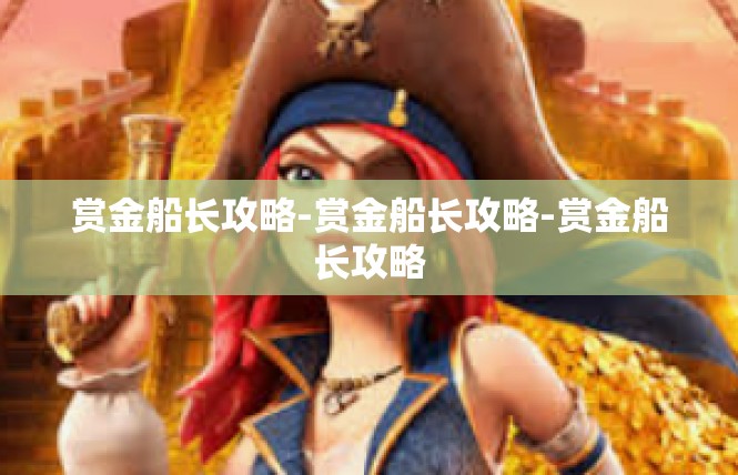赏金船长攻略-赏金船长攻略-赏金船长攻略