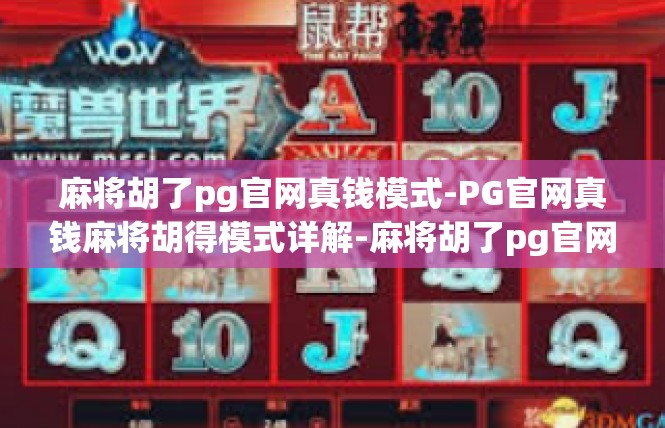 麻将胡了pg官网真钱模式-PG官网真钱麻将胡得模式详解-麻将胡了pg官网真钱模式