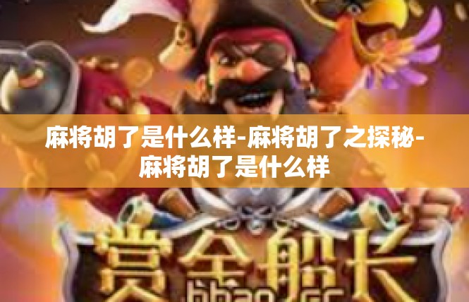 麻将胡了是什么样-麻将胡了之探秘-麻将胡了是什么样