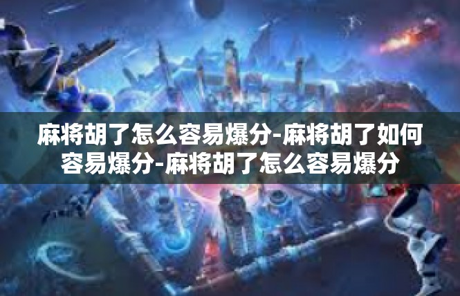 麻将胡了怎么容易爆分-麻将胡了如何容易爆分-麻将胡了怎么容易爆分
