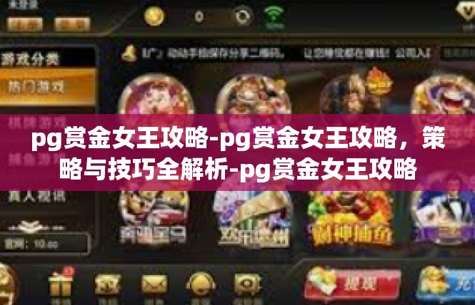 pg赏金女王攻略-pg赏金女王攻略，策略与技巧全解析-pg赏金女王攻略