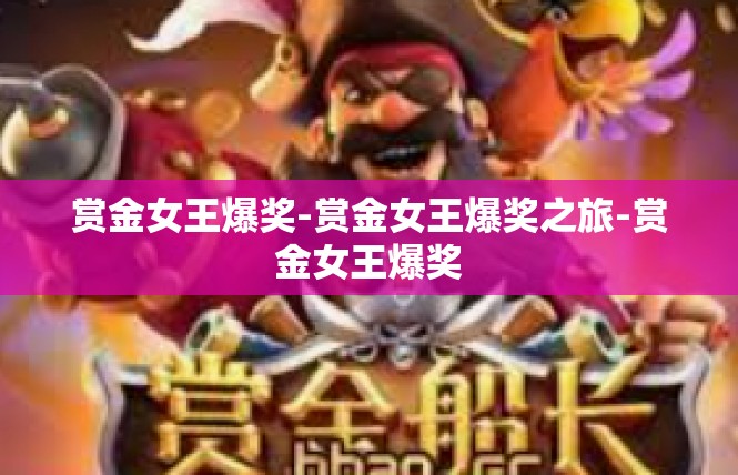 赏金女王爆奖-赏金女王爆奖之旅-赏金女王爆奖